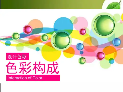 《色彩构成》全套课件-PPT
