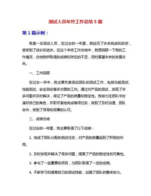 测试人员年终工作总结5篇