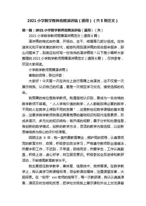 2021小学数学教师竞聘演讲稿（通用）（共5则范文）