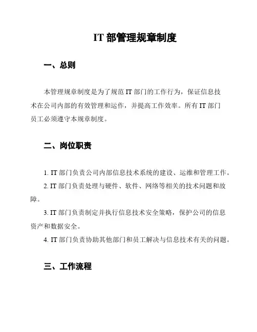 IT部管理规章制度