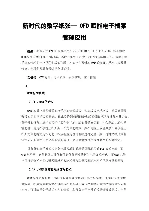 新时代的数字纸张—OFD赋能电子档案管理应用