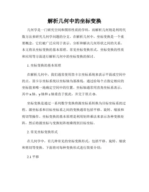 解析几何中的坐标变换