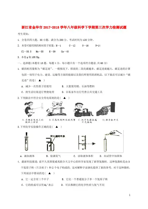 浙江省金华市2017_2018学年八年级科学下学期第三次学力检测试题浙教版20181228518