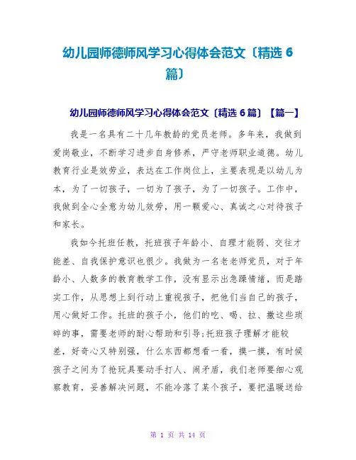 幼儿园师德师风学习心得体会范文(精选6篇)
