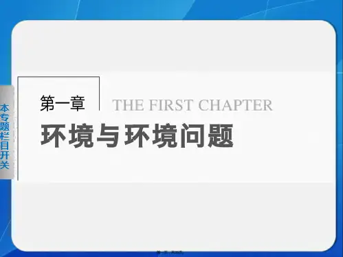 高二地理湘教版选修六环境概述课件