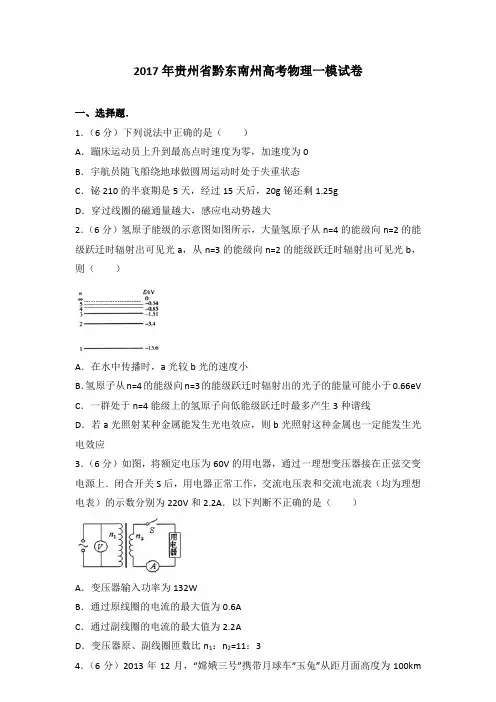 2017年贵州省黔东南州高考物理一模试卷和答案