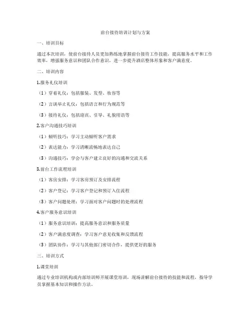 前台接待培训计划与方案