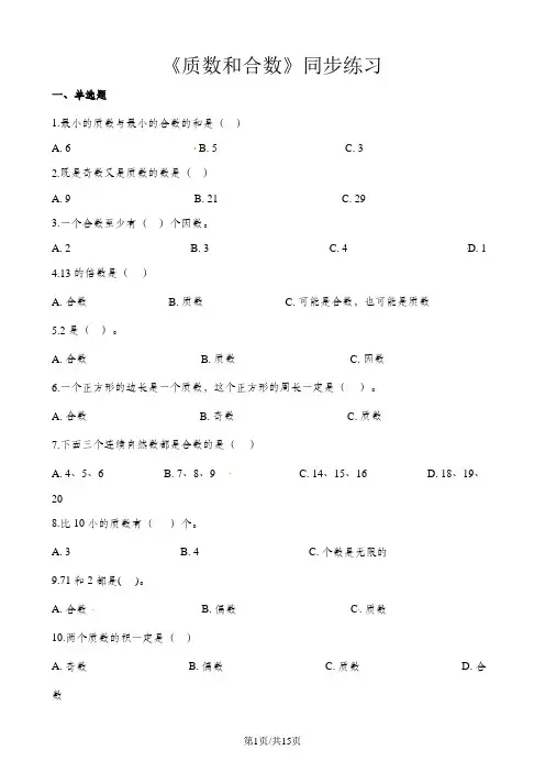 五年级下册数学一课一练质数和合数_人教新课标(含答案)