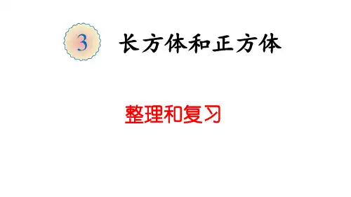 长方体和正方体整理和复习
