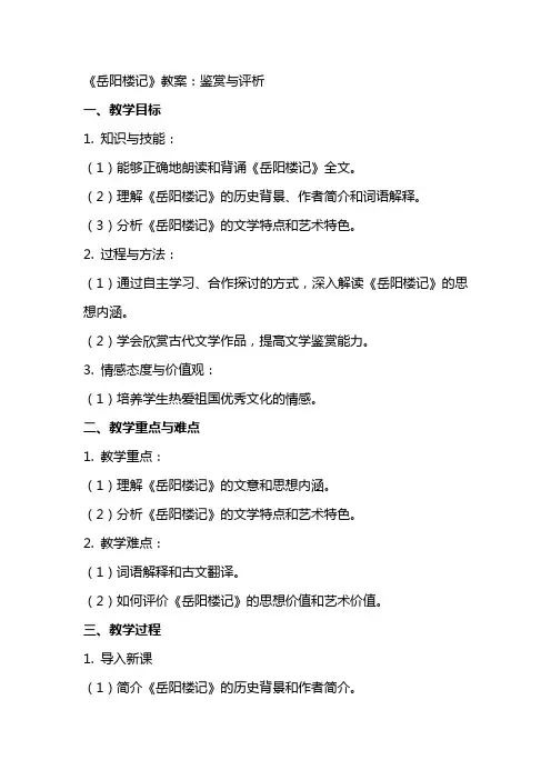 《岳阳楼记》教案：鉴赏与评析