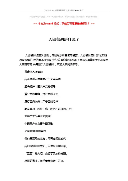 2018-2019-入团誓词是什么？-精选word文档 (2页)
