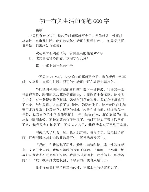 初一有关生活的随笔600字