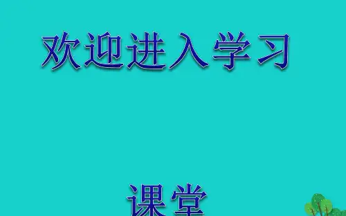 二年级数学下册九期末复习3统计与概率课件苏教4