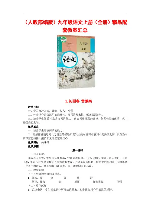 (人教部编版)九年级语文上册(全册)精品配套教案全汇总