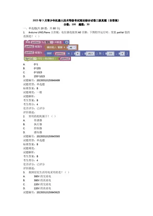 2023年3月青少年机器人技术等级考试理论综合试卷三级真题(含答案)