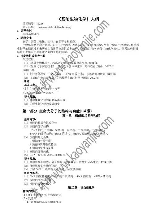 基础生物化学大纲-04