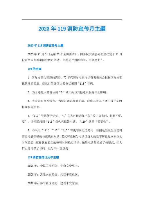 2023年119消防宣传月主题