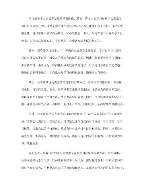 如何在学习中克服学习自卑(Ⅱ)