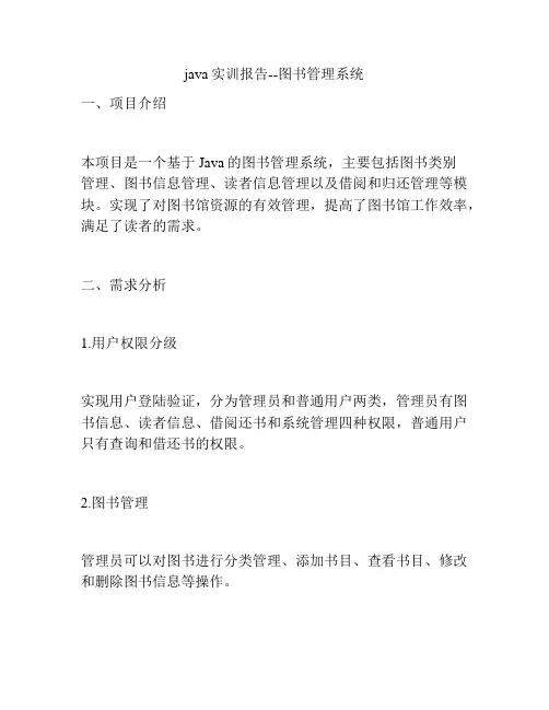 java实训报告--图书管理系统