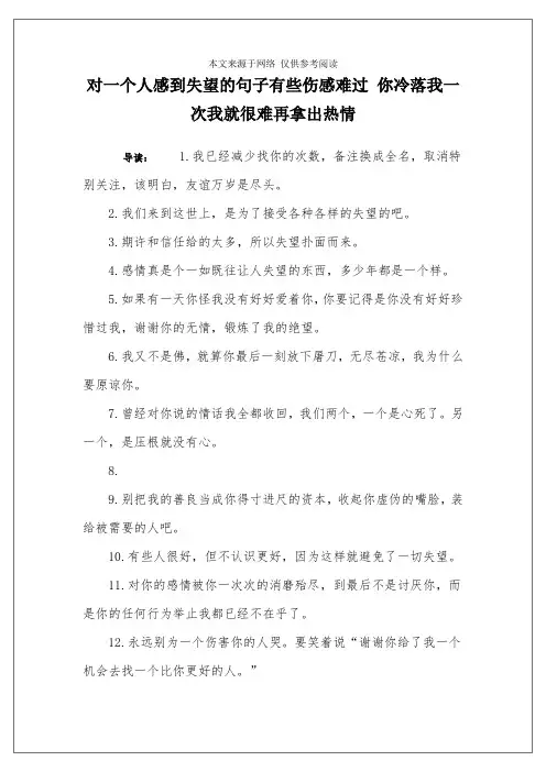 对一个人感到失望的句子有些伤感难过 你冷落我一次我就很难再拿出热情