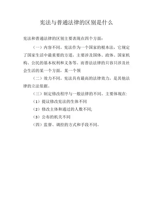 宪法与普通法律的区别是什么