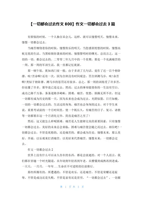 【一切都会过去作文800】作文一切都会过去3篇