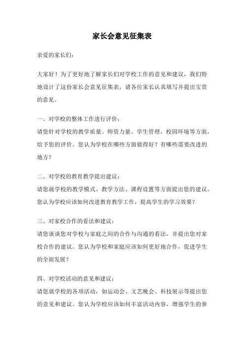 家长会意见征集表