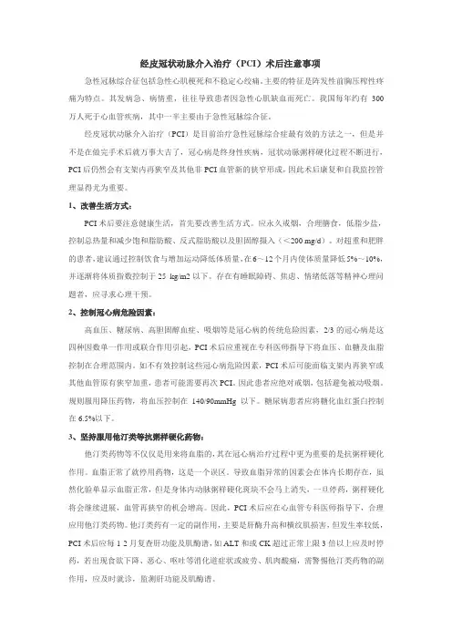 经皮冠状动脉介入治疗(PCI)术后注意事项