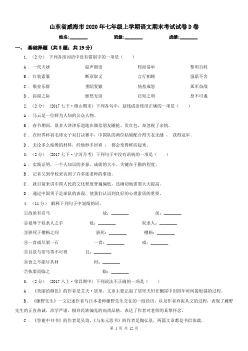 山东省威海市2020年七年级上学期语文期末考试试卷D卷