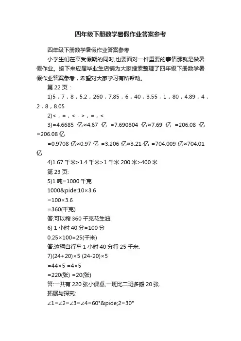 四年级下册数学暑假作业答案参考