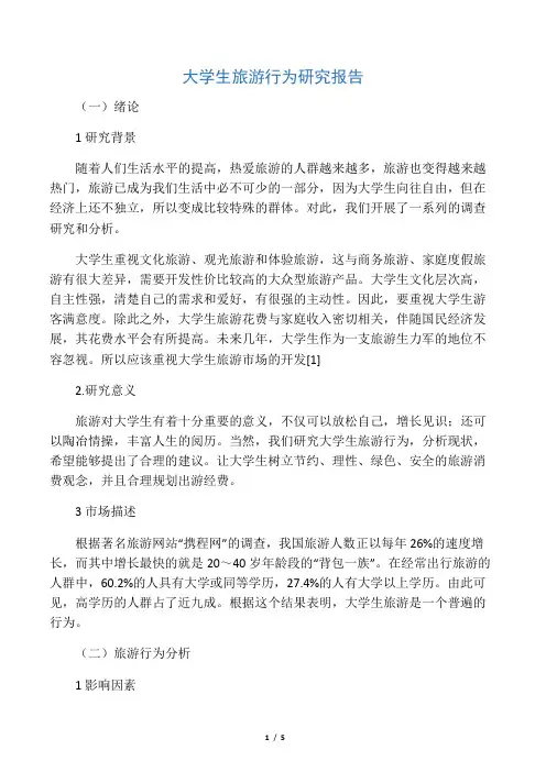 大学生旅游行为研究报告-2019年文档