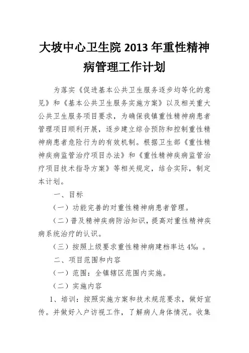 2013年重性精神病管理工作计划