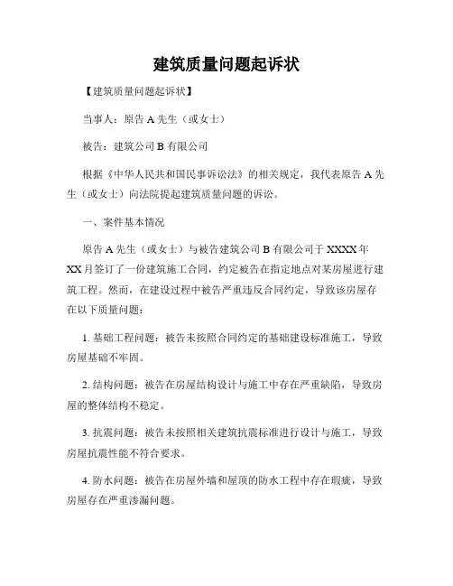 建筑质量问题起诉状