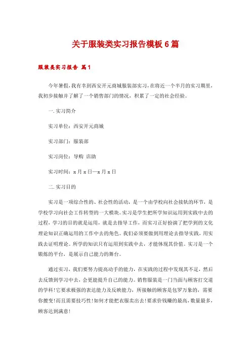 关于服装类实习报告模板6篇