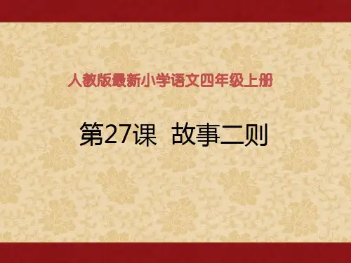 人教版最新小学语文四年级上册第27 课《故事二则》课件