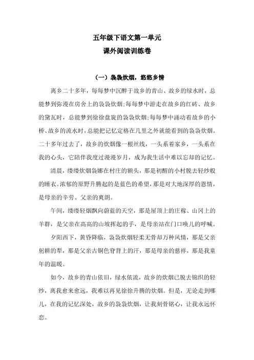 五年级下语文第一单元课外阅读训练卷 含答案 人教统编版