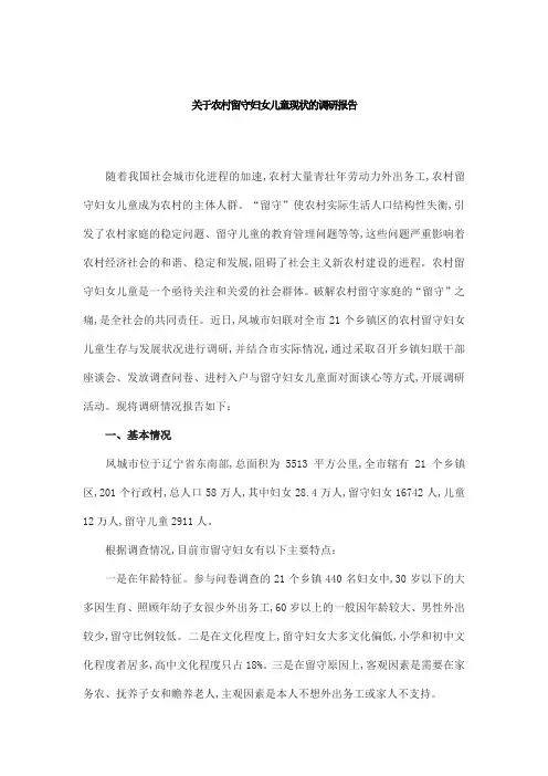 关于农村留守妇女儿童现状的调研报告