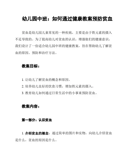 幼儿园中班：如何通过健康教案预防贫血