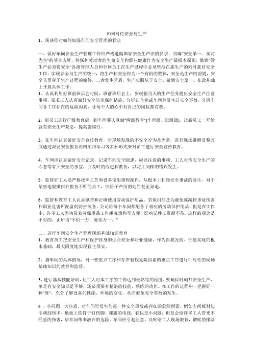如何对待安全与生产安全生产
