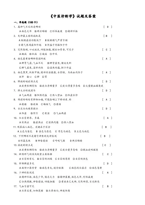 《中医诊断学》考试题库及答案(一)