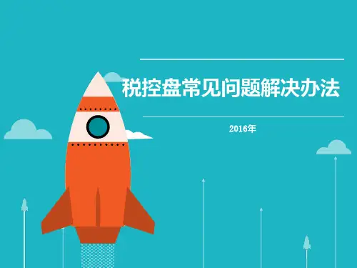 税控盘常见问题解决办法
