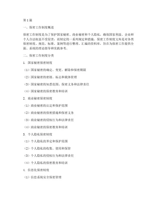 保密工作制度文库(3篇)