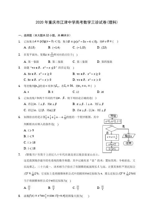 2020年重庆市江津中学高考数学三诊试卷(理科)(含答案解析)