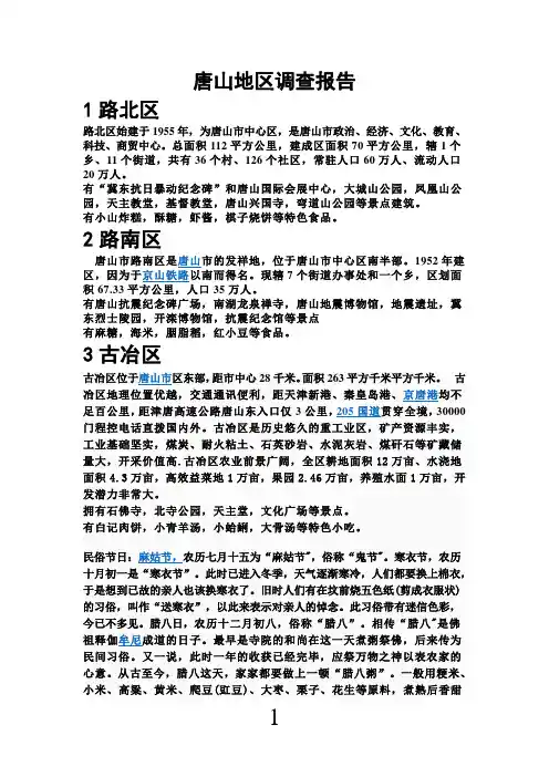 唐山地区调查报告