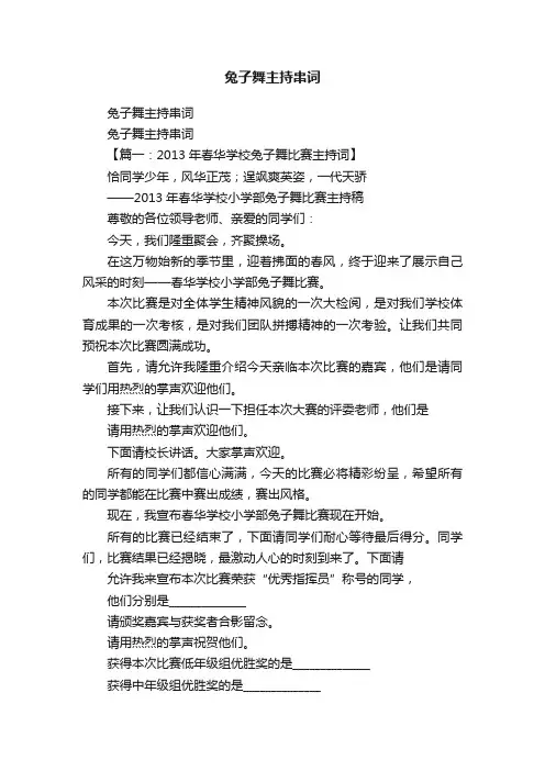 兔子舞主持串词