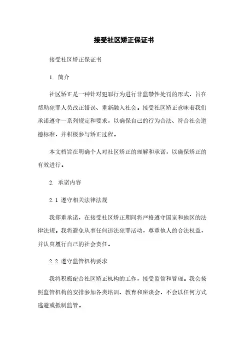 接受社区矫正保证书