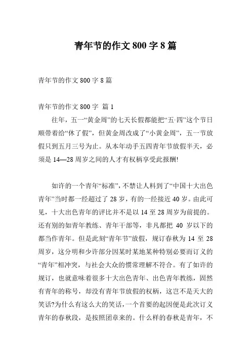 青年节的作文800字8篇