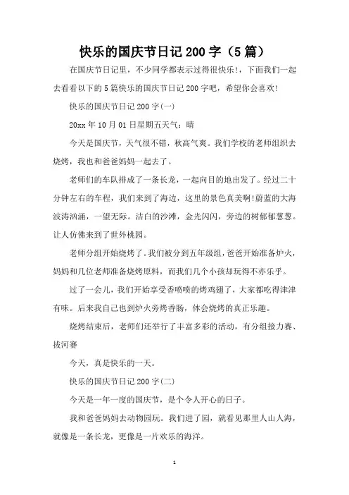 快乐的国庆节日记200字(5篇)(精编版)