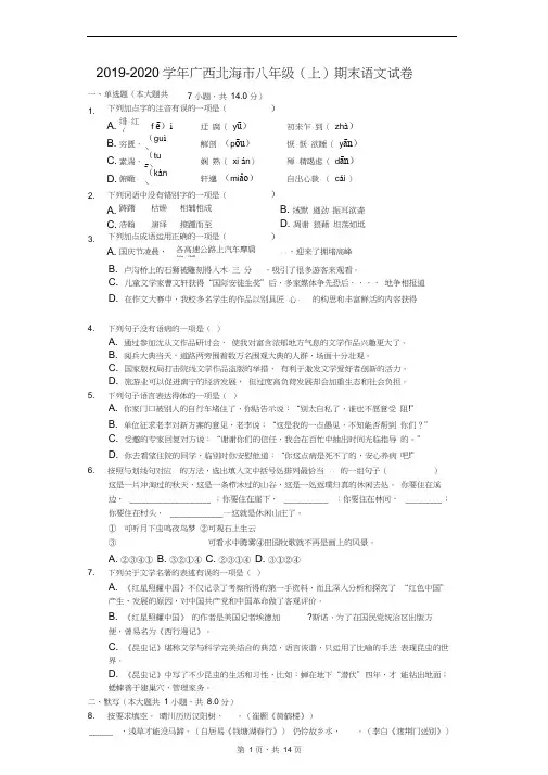 2019-2020学年广西北海市八年级(上)期末语文试卷