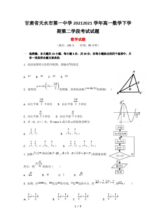 甘肃省天水市第一中学2020-2021学年高一数学下学期第二学段考试试题